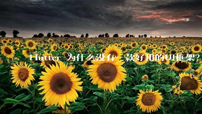 Flutter 为什么没有一款好用的UI框架？