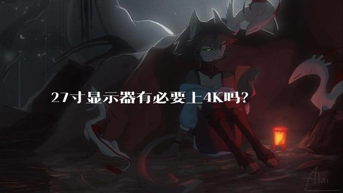 27寸显示器有必要上4K吗？