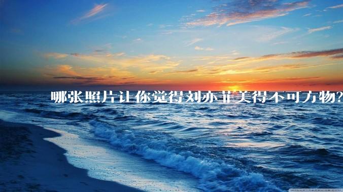 哪张照片让你觉得刘亦菲美得不可方物？