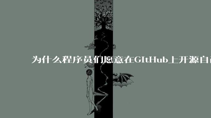 为什么程序员们愿意在GitHub上开源自己的成果给别人免费使用和学习？