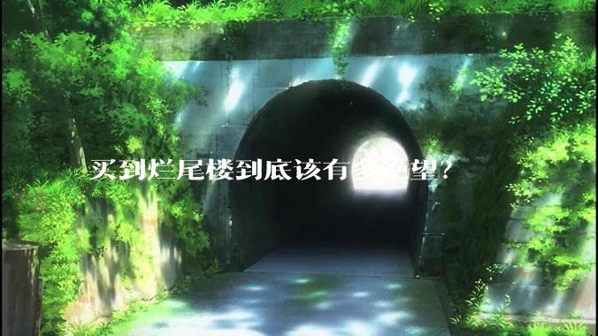 买到烂尾楼到底该有多绝望？