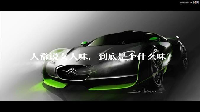 人常说女人味，到底是个什么味？