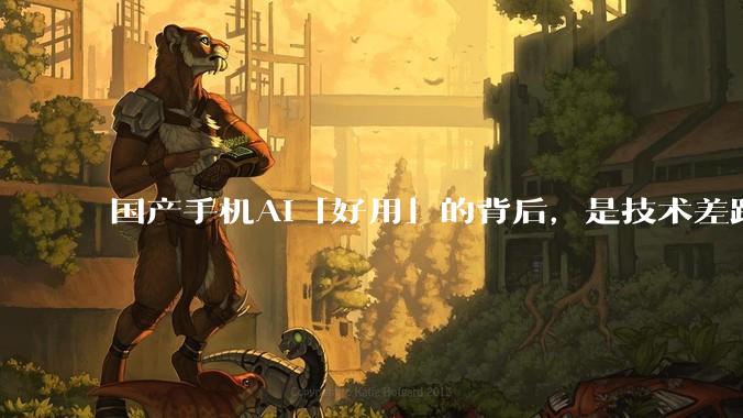国产手机AI「好用」的背后，是技术差距还是文化差异？