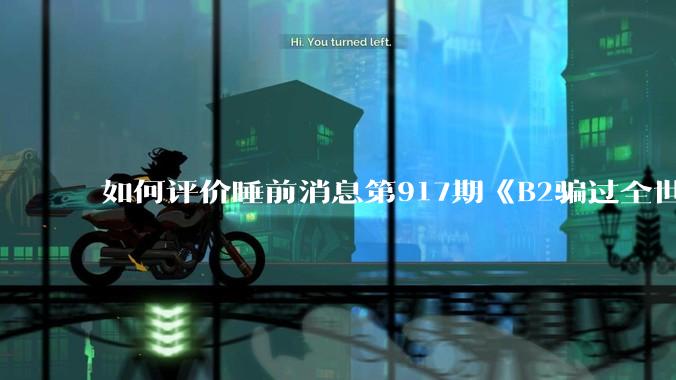 如何评价睡前消息第917期《B2骗过全世界，给伊朗留下七个洞》，你怎么看？