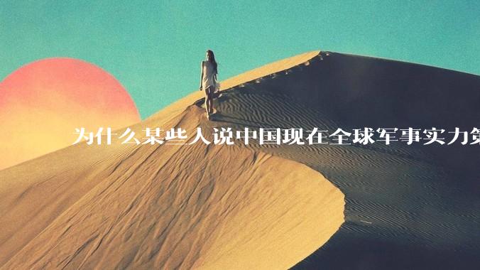 为什么某些人说中国现在全球军事实力第一，但包括中国人在内很多人不认可？