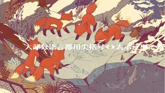 大部分语言都用尖括号<>表示泛型，为什么golang要标新立异用中括号？