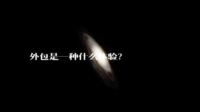 外包是一种什么体验？