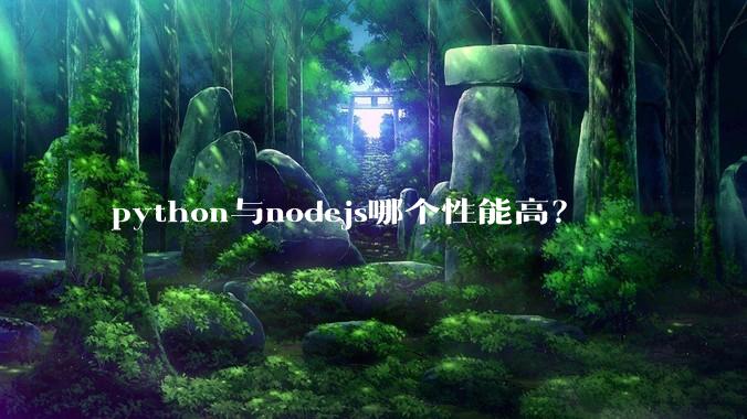 python与nodejs哪个性能高？