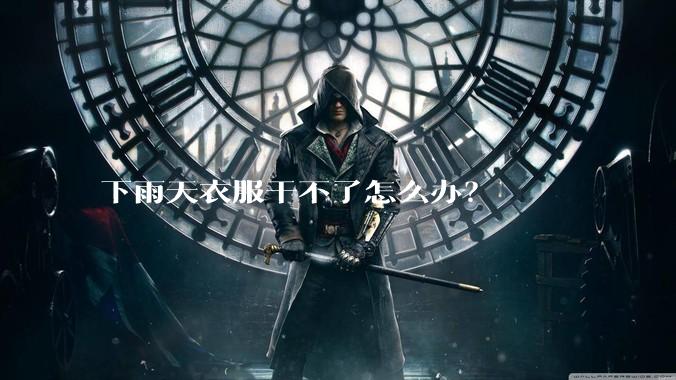 下雨天衣服干不了怎么办？