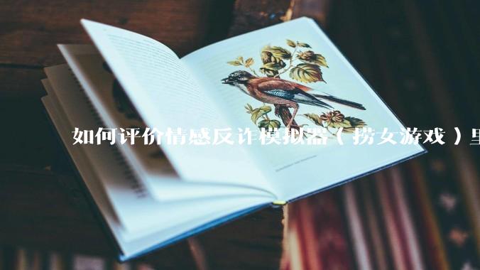 如何评价情感反诈模拟器（捞女游戏）里的陈欣欣，她是坏女人吗？