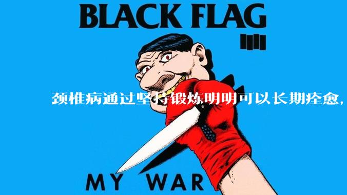 颈椎病通过坚持锻炼明明可以长期痊愈，为何有那么多人认为颈椎病好不了，还要花各种钱让自己各种遭罪?