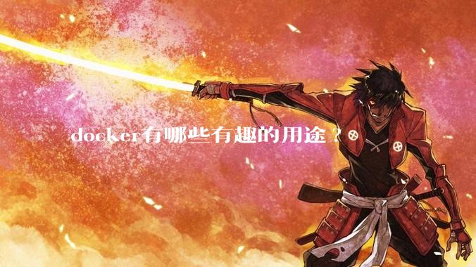 docker有哪些有趣的用途?