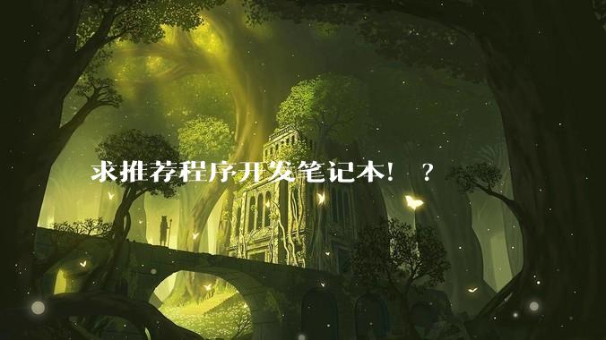 求推荐程序开发笔记本！?