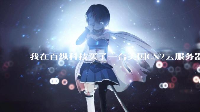 我在百纵科技买了一台美国CN2云服务器，如何测试是不是CN2线路？