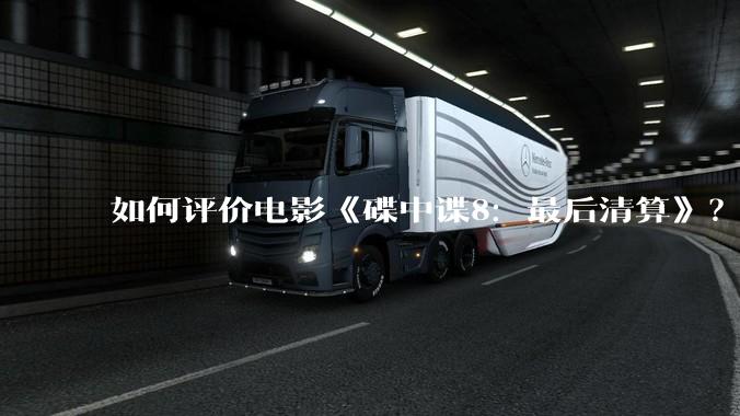 如何评价电影《碟中谍8：最后清算》？