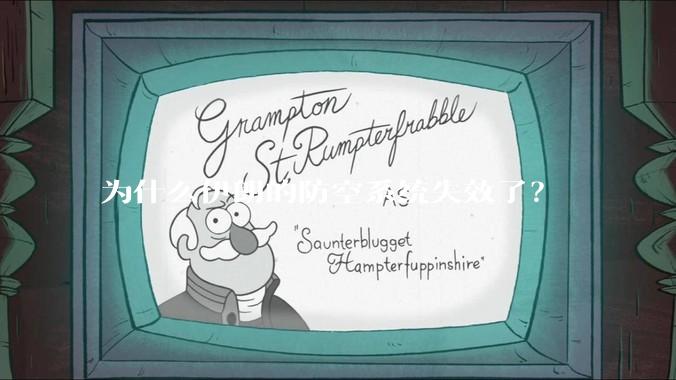 为什么伊朗的防空系统失效了？