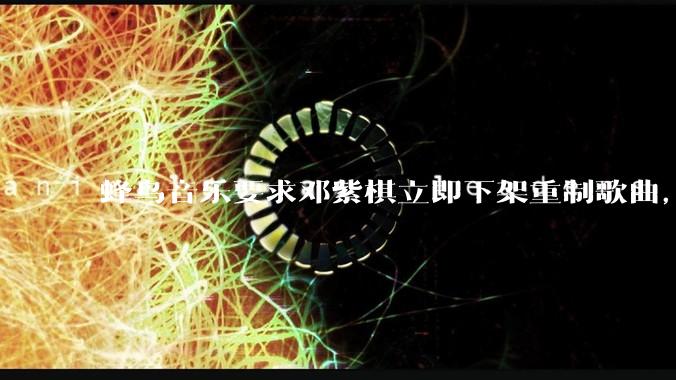 蜂鸟音乐要求邓紫棋立即下架重制歌曲，邓紫棋回应不会下架，此前她称 6 年没收到版税，如何看待此事？