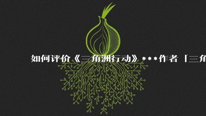 如何评价《三角洲行动》***作者「三角洲经济学教父」？
