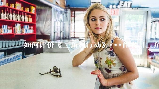 如何评价《三角洲行动》***作者「三角洲经济学教父」？