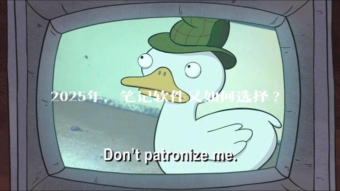 2025年，笔记软件又如何选择?