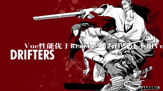 Vue性能优于React，那为什么还不用Vue？