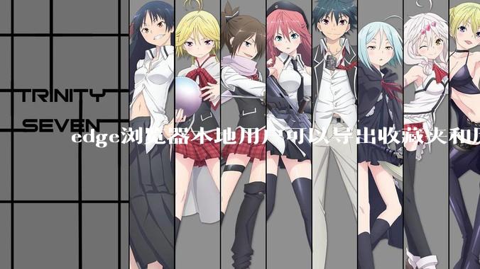 edge浏览器本地用户可以导出收藏夹和历史记录等数据吗?