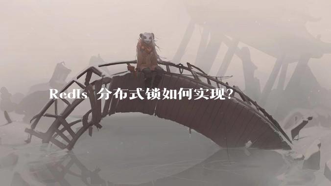 Redis 分布式锁如何实现？