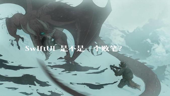 SwiftUI 是不是一个败笔？