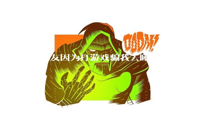 男朋友因为打游戏骗我去睡觉被我识破，然后我提了分手，他同意了，问问男孩子们他怎么想的？