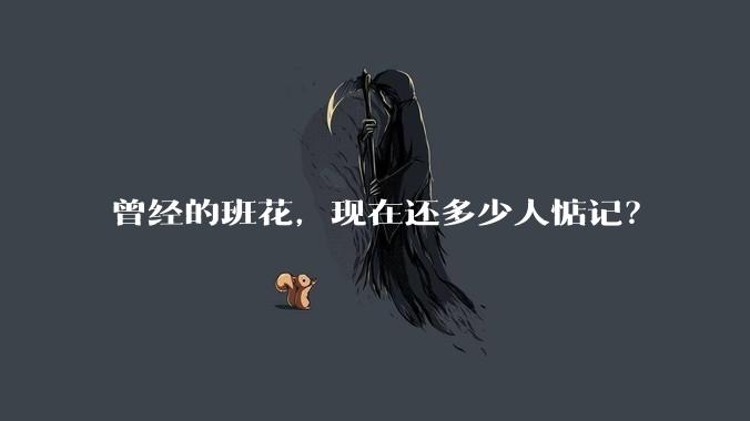 曾经的班花，现在还多少人惦记？