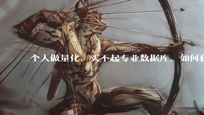 个人做量化，买不起专业数据库，如何获取 L2数据?