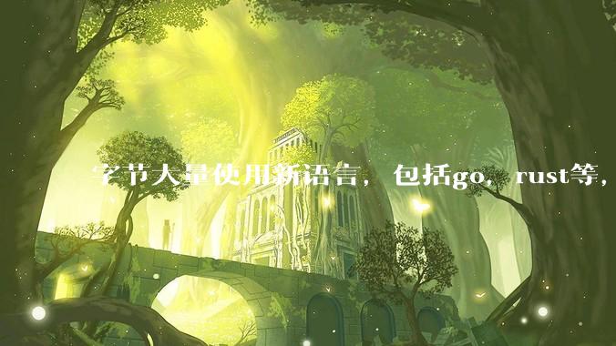 字节大量使用新语言，包括go，rust等，为什么阿里一直都抱着j***a不松手？