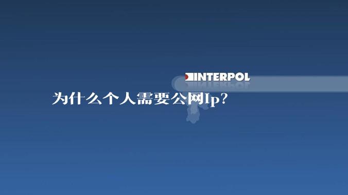 为什么个人需要公网ip？