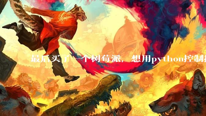 最后买了一个树莓派，想用python控制摄像头读取***流，再利用socket发送出去。大家觉得可行么？