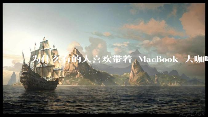 为什么有的人喜欢带着 MacBook 去咖啡店或者书店上网，而不是 ThinkPad 之类的？