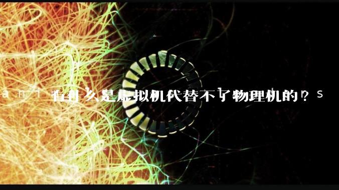 有什么是虚拟机代替不了物理机的?