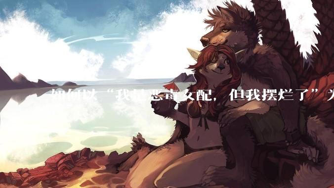 如何以“我是恶毒女配，但我摆烂了”为开头写一篇文？