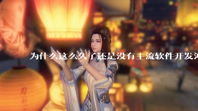 为什么这么久了还是没有主流软件开发鸿蒙版？