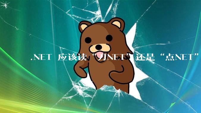 .NET 应该读“刀NET”还是“点NET”？