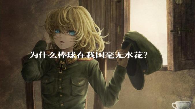为什么棒球在我国毫无水花？