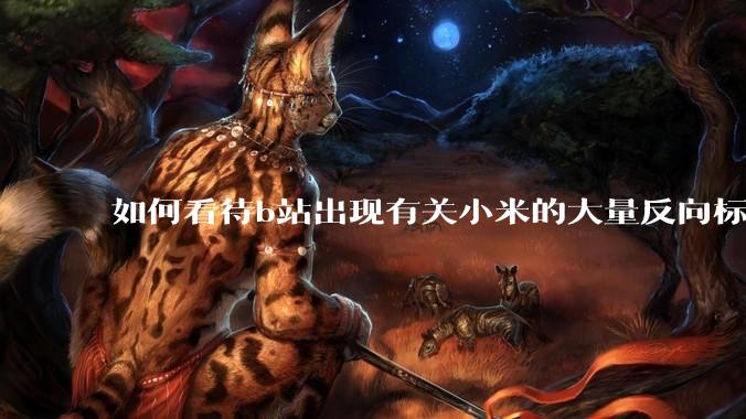 如何看待b站出现有关小米的大量反向标题，号称“薅千亿补贴”的现象？