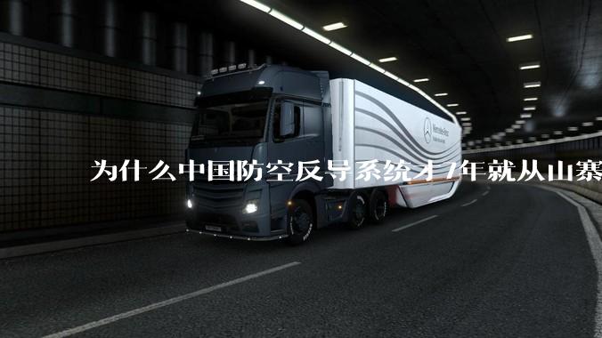 为什么中国防空反导系统才7年就从山寨到全面原创且超越了俄罗斯？