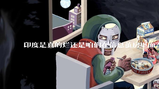 印度是真的烂还是咱们在信息茧房里面？
