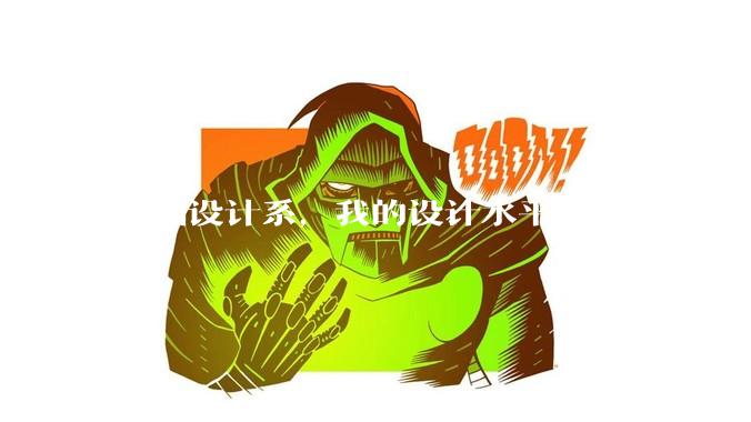 20届设计系，我的设计水平很差吗，找不到合适的工作?