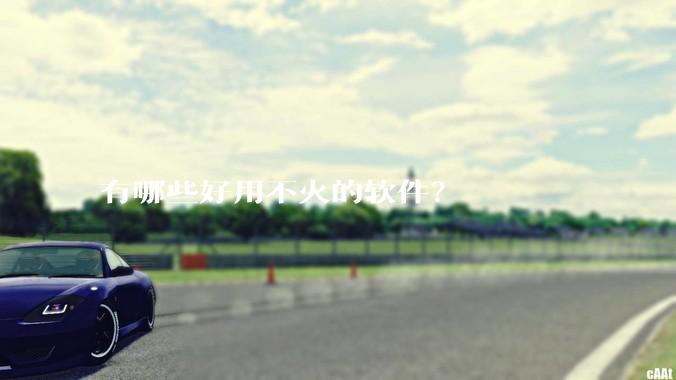 有哪些好用不火的软件？