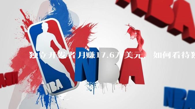 独立开发者月赚17.6万美元，如何看待独立开发者在 AI 浪潮中的发展前景？