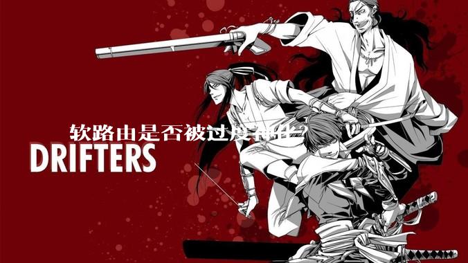 软路由是否被过度神化？