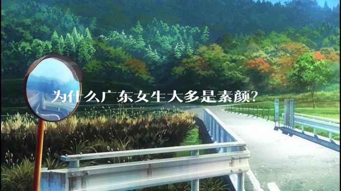为什么广东女生大多是素颜？